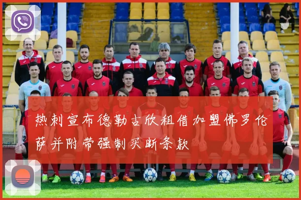 热刺宣布德勒古欣租借加盟佛罗伦萨并附带强制买断条款