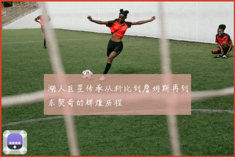 湖人巨星传承从科比到詹姆斯再到东契奇的辉煌历程