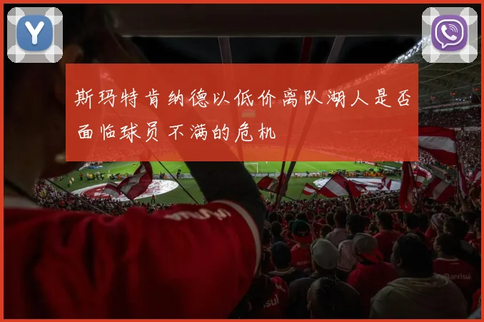 斯玛特肯纳德以低价离队湖人是否面临球员不满的危机