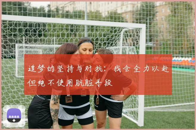 追梦的坚持与对抗：我会全力以赴但绝不使用肮脏手段