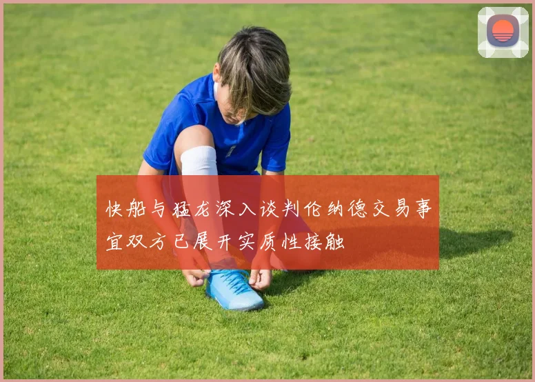 快船与猛龙深入谈判伦纳德交易事宜双方已展开实质性接触
