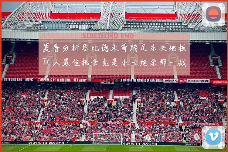 夏普分析恩比德未曾踏足东决地板76人最佳机会竟是小卡绝杀那一战