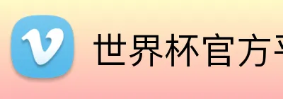 世界杯官方平台 logo